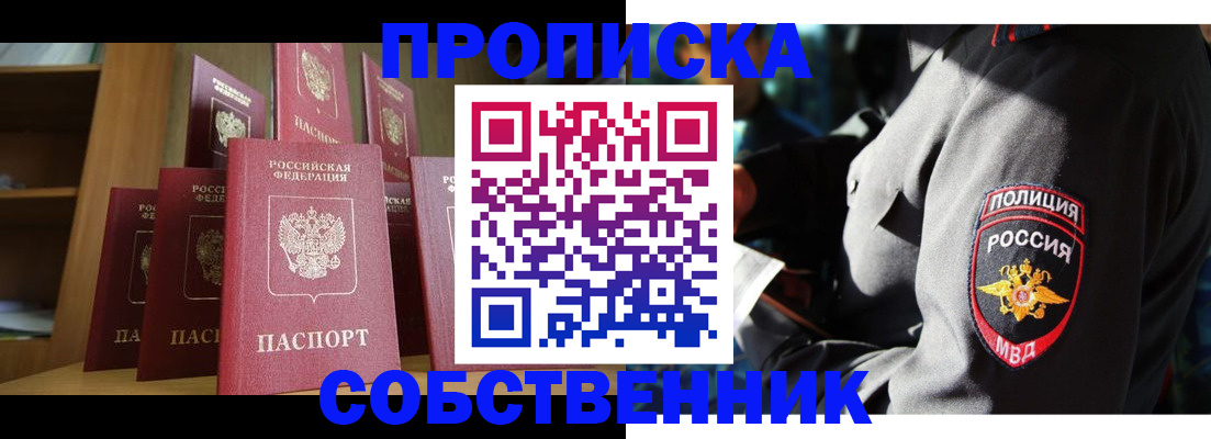 прописка от собственника в Астрахани