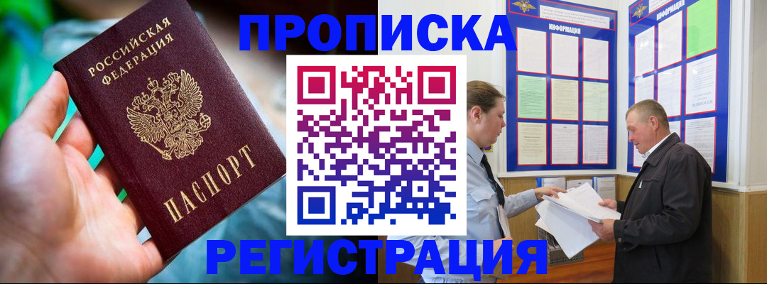 прописка регистрация в Астрахани