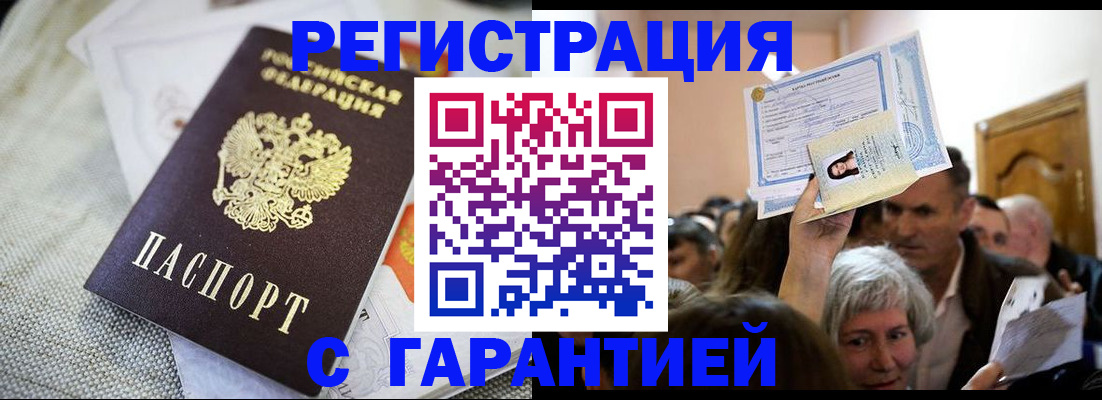 временная регистрация купить в Астрахани